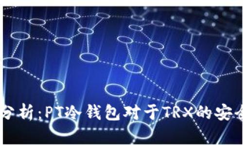 biasoti深入分析：PT冷钱包对于TRX的安全性和实用性