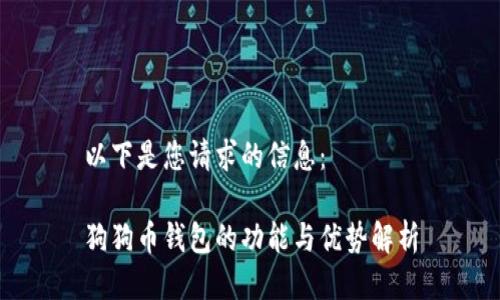 以下是您请求的信息：

狗狗币钱包的功能与优势解析