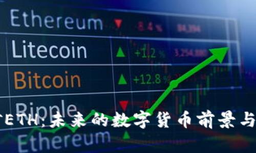 手机挖矿ETH：未来的数字货币前景与技术探讨