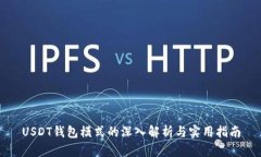 USDT钱包模式的深入解析与