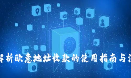 : 深入解析欧意地址收款的使用指南与注意事项