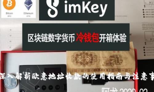 : 深入解析欧意地址收款的使用指南与注意事项