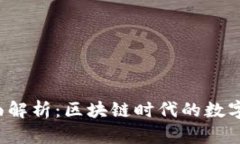 INJ钱包的全面解析：区块