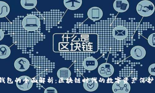 INJ钱包的全面解析：区块链时代的数字资产保护工具