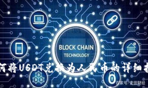 如何将USDT兑换为人民币的详细指南