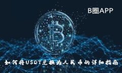 如何将USDT兑换为人民币的