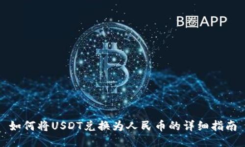 如何将USDT兑换为人民币的详细指南