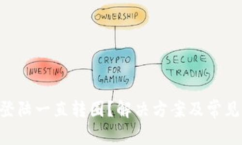  PayPal登陆一直转圈？解决方案及常见问题解析