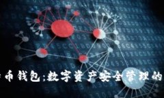 比太比特币钱包：数字资