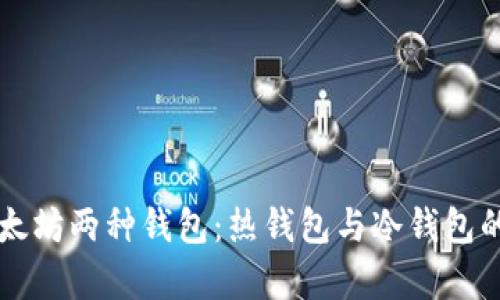 全面解析以太坊两种钱包：热钱包与冷钱包的对比与应用