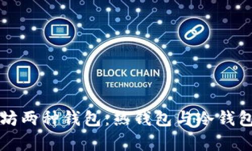 全面解析以太坊两种钱包：热钱包与冷钱包的对比与应用