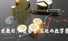USDT钱包开发教程：构建安