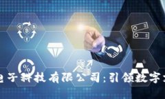 汇聚支付电子科技有限公