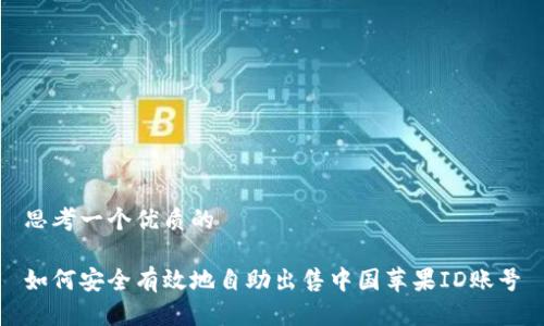 思考一个优质的

如何安全有效地自助出售中国苹果ID账号