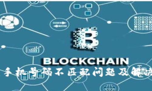 Pi币：手机号码不匹配问题及解决方案