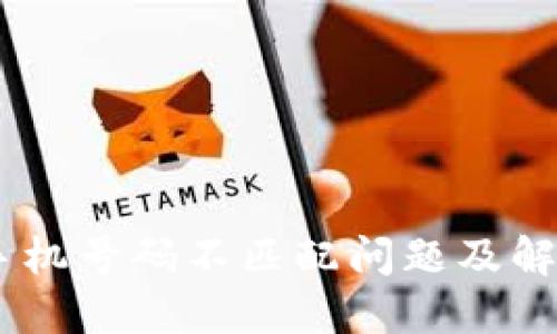 Pi币：手机号码不匹配问题及解决方案