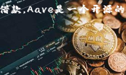 Aave中文通常被称为“雨滴”或“阿维”，它是一种去中心化金融(DeFi)平台，允许用户以加密货币进行借贷和借款。Aave是一个开源的去中心化金融协议，用户可以在其平台上借入和借出各种数字资产，同时也可以通过提供流动性来赚取利息。

如何在Aave平台上使用？

### Aave平台使用指南