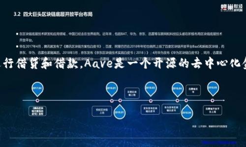 Aave中文通常被称为“雨滴”或“阿维”，它是一种去中心化金融(DeFi)平台，允许用户以加密货币进行借贷和借款。Aave是一个开源的去中心化金融协议，用户可以在其平台上借入和借出各种数字资产，同时也可以通过提供流动性来赚取利息。

如何在Aave平台上使用？

### Aave平台使用指南