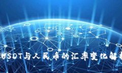  USDT与人民币的汇率变化解