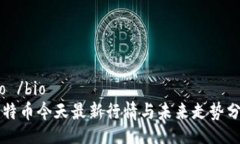 bio /bio比特币今天最新行情