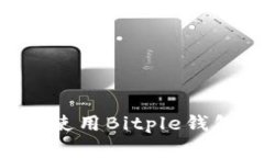 如何下载和使用Bitple钱包