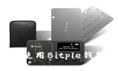 如何下载和使用Bitple钱包：完整指南