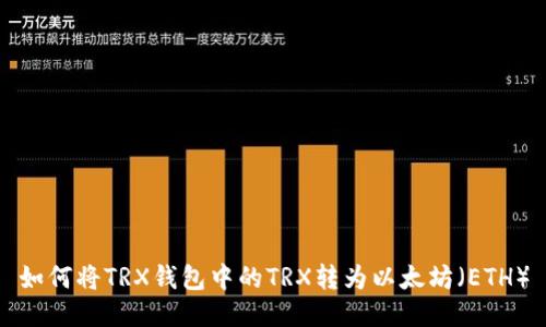 如何将TRX钱包中的TRX转为以太坊（ETH）