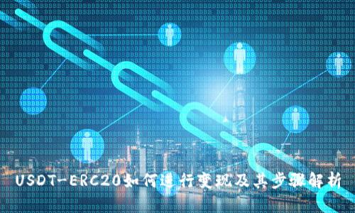 USDT-ERC20如何进行变现及其步骤解析