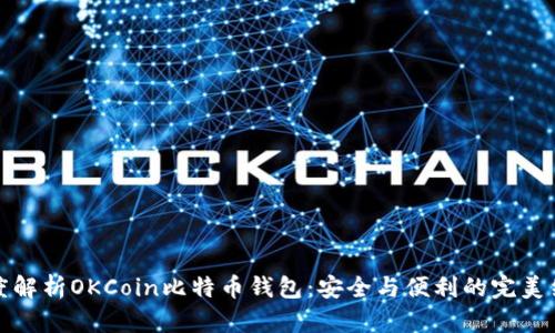 深度解析OKCoin比特币钱包：安全与便利的完美结合