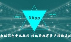 以太坊钱包变现教程：轻
