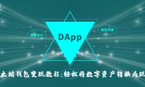以太坊钱包变现教程：轻松将数字资产转换为现金