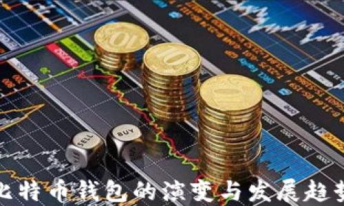 
比特币钱包的演变与发展趋势
