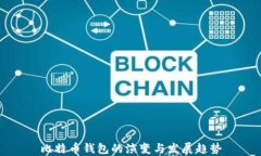 比特币钱包的演变与发展