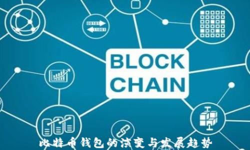 
比特币钱包的演变与发展趋势