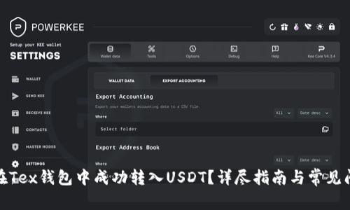 : 如何在Tex钱包中成功转入USDT？详尽指南与常见问题解析
