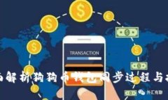 全面解析狗狗币钱包同步