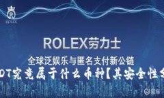 USDT究竟属于什么币种？其