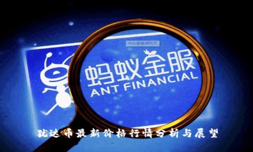 犹达币最新价格行情分析与展望