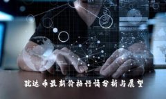 犹达币最新价格行情分析