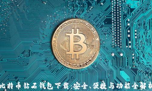 
比特币钻石钱包下载：安全、便捷与功能全解析