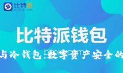 硬件钱包与冷钱包：数字
