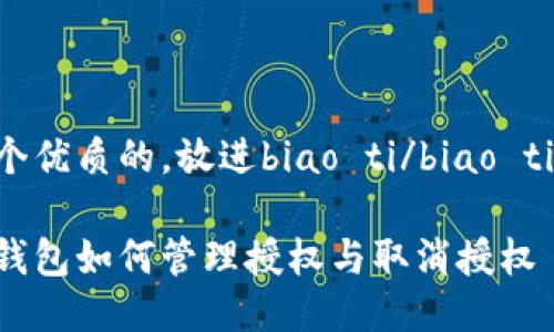 思考一个优质的，放进biao ti/biao ti标签里：

以太坊钱包如何管理授权与取消授权