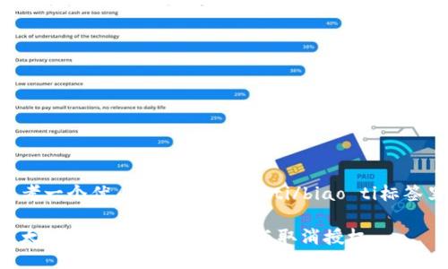 思考一个优质的，放进biao ti/biao ti标签里：

以太坊钱包如何管理授权与取消授权