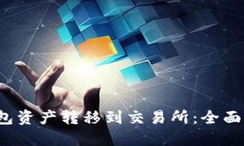 如何将Web3钱包资产转移到交易所：全面指南与视频教程