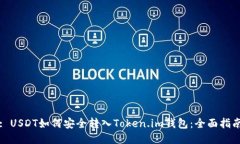 : USDT如何安全转入Token.i