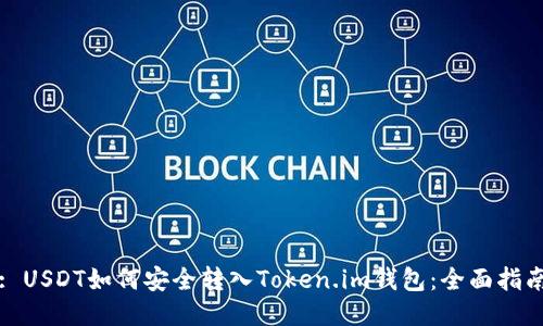 : USDT如何安全转入Token.im钱包：全面指南