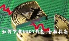 如何下载USDT钱包：全面指