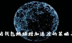 以太坊钱包地址增加速度