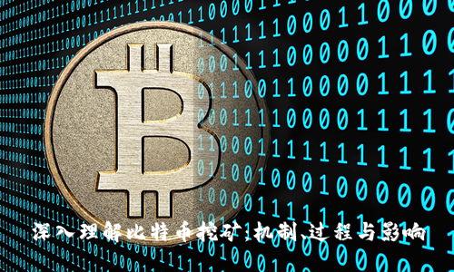 深入理解比特币挖矿：机制、过程与影响