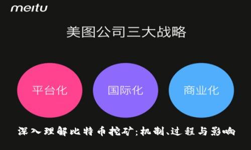 深入理解比特币挖矿：机制、过程与影响